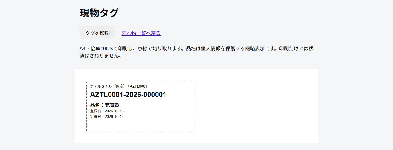 管理番号・施設・品名・日付を印刷するA4保管タグ