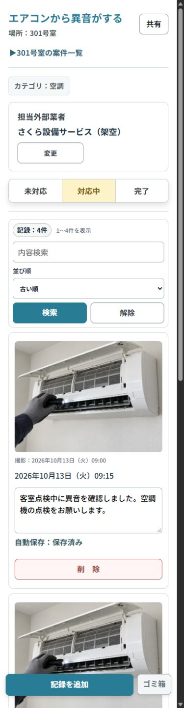 スマートフォンで見るメンテナンス案件の状態と記録