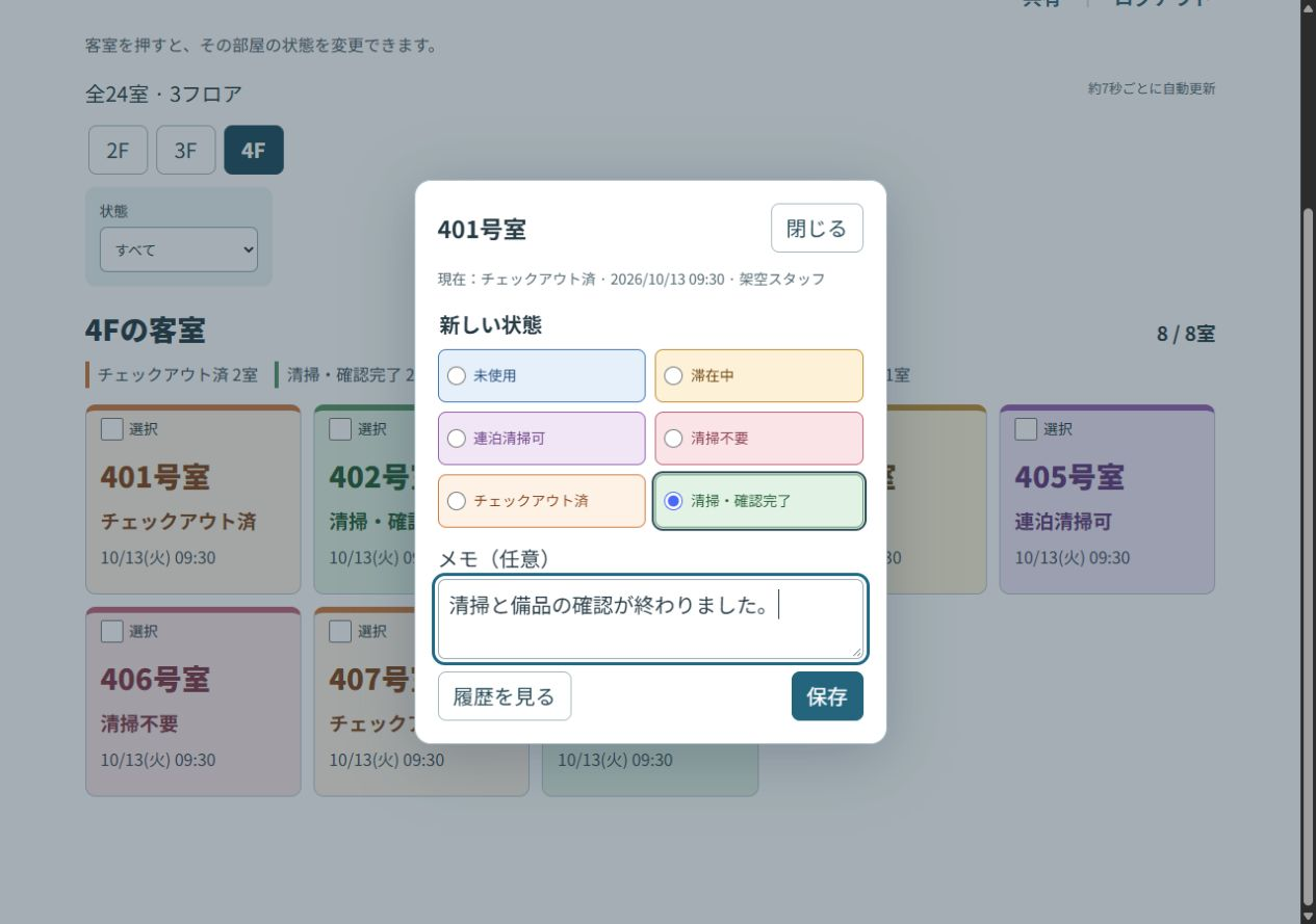 客室の状態選択とメモ入力