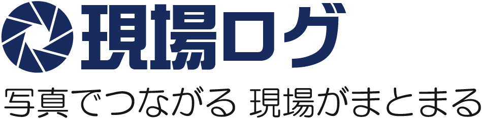 現場ログ 写真でつながる 現場がまとまる